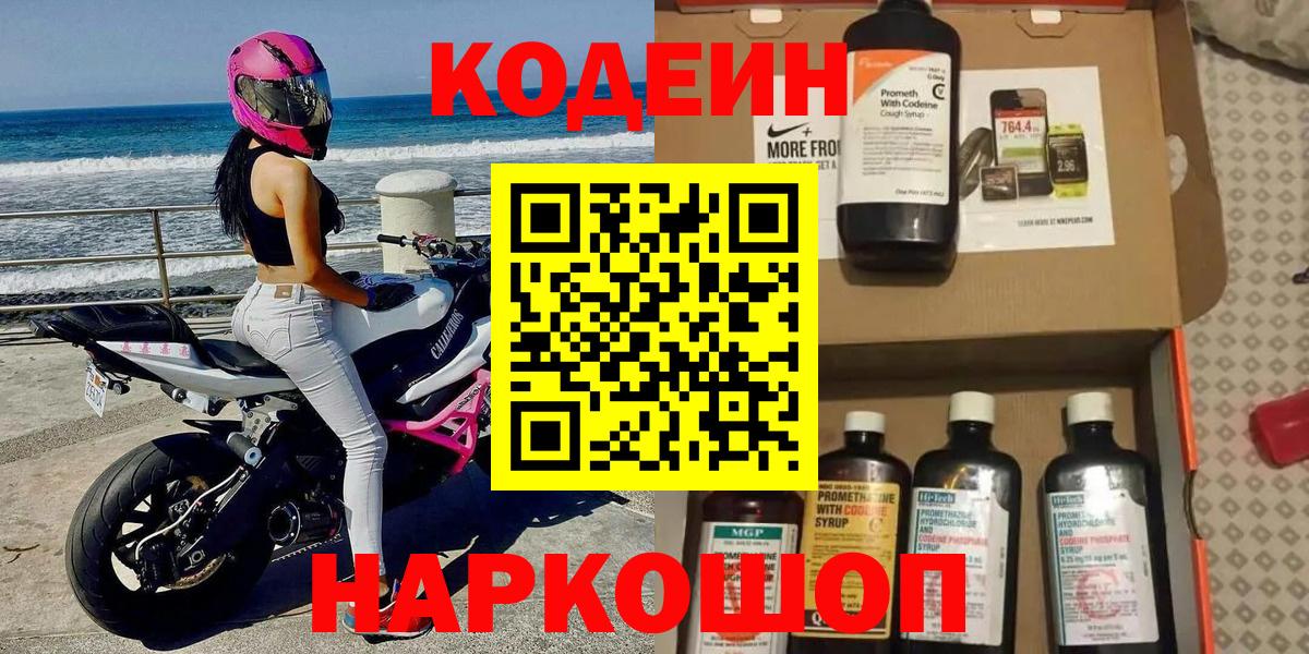 Codein напиток Lean (лин)  Codein напиток Lean (лин)  Большой Камень  Вход с VPN 